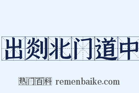 出剡北门道中是什么意思的图片